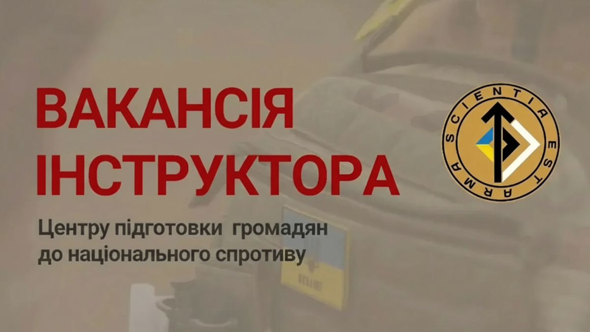 Маємо вакансію інструктора!